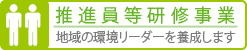 推進員等研修事業