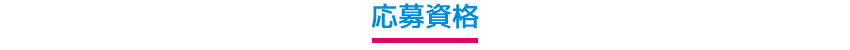 応募資格