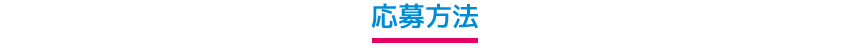 応募方法