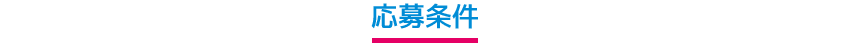 応募方法
