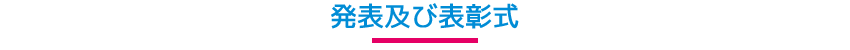 発表及び表彰式