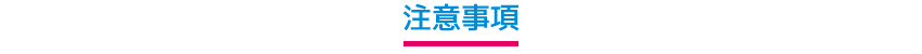 注意事項