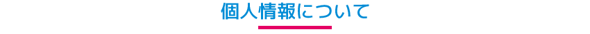 個人情報について