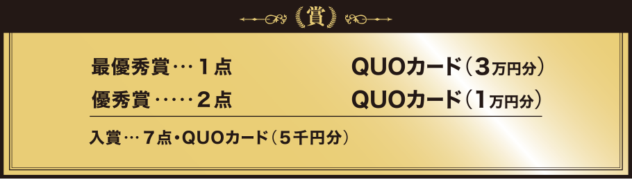 賞 QUOカード