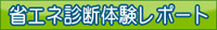 省エネ診断体験レポート