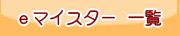 }CX^[@ꗗ
