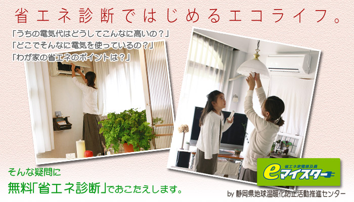 省エネ診断ではじめるエコライフ