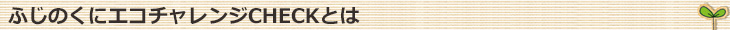 ӂ̂Ƀ`WCHECKƂ