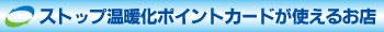 ストップ温暖化ポイントカードが使えるお店