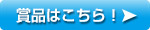 賞品はこちら!