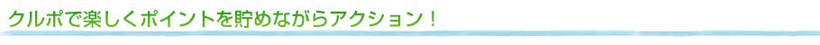 クルポで楽しくポイントを貯めながらアクション!