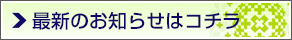 最新のお知らせはコチラ