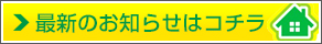 最新のお知らせはコチラ