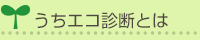 うちエコ診断とは