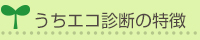 うちエコ診断の特徴