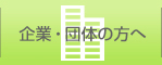 企業・団体の方へ