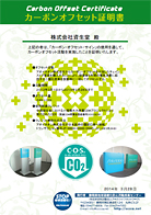 カーボンオフセット証明書