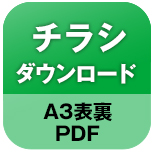 チラシダウンロード
