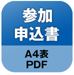 参加申込書