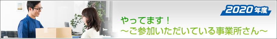 やってます!ご参加いただいている事業所さん