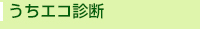 うちエコ診断