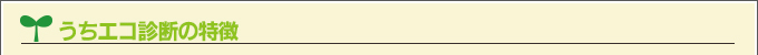 うちエコ診断の特徴