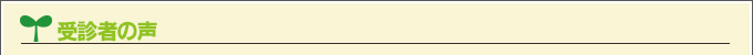受診者の声