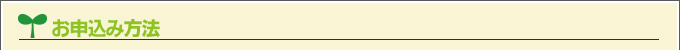お申込み方法