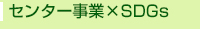 Z^[Ɓ~SDGs
