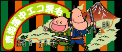 東海道中エコ栗毛
