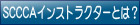 SCCCAインストラクターとは?
