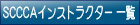 SCCCAインストラクター一覧