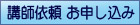 講師依頼 お申込み
