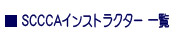 SCCCACXgN^[ꗗ