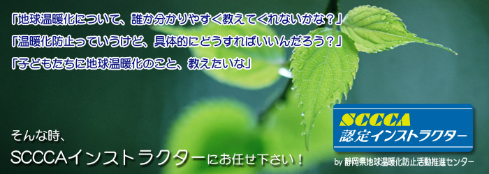 SCCCAインストラクター