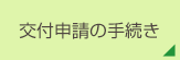 交付決定後の手続き