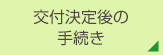 交付決定後の手続き