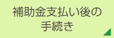 補助金支払い後の手続き