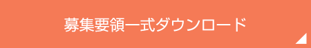 募集要領一式ダウンロード
