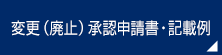 変更（廃止）承認申請書