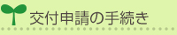 交付申請の手続き