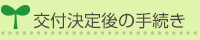 交付決定後の手続き