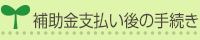 補助金支払い後の手続き