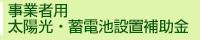 事業者用 太陽光発電設備・蓄電池設置補助金