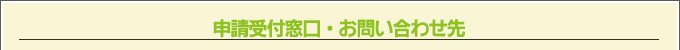 申請受付窓口・お問い合わせ先