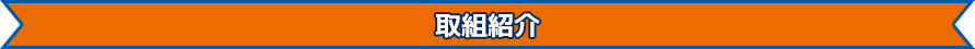 参加プロスポーツクラブ