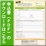 申込書ダウンロード