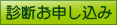 診断お申し込み