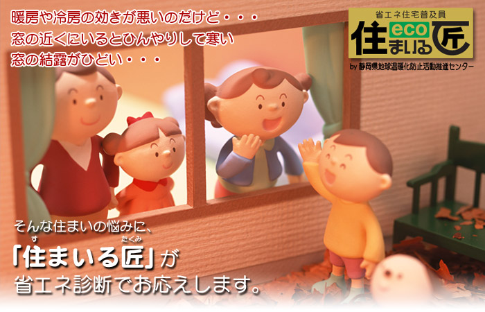 住まいる匠の省エネ診断