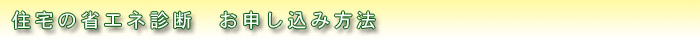 住宅の省エネ診断お申し込み方法
